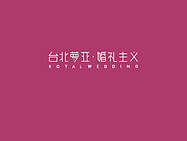 蘿亞婚禮