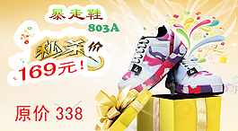暴走鞋促銷海報