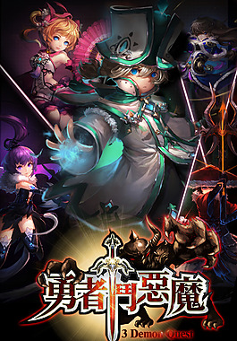 勇者斗惡龍