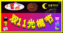 光棍節(jié)