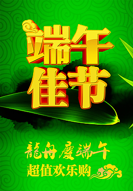 端午海報(bào)