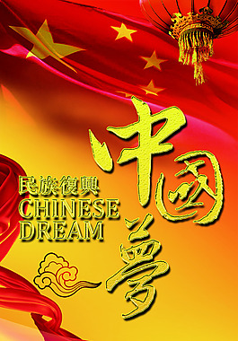 中國(guó)夢(mèng)