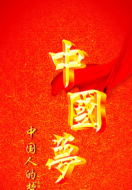 中國夢