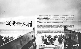 戰爭主題海報 戰爭與人性