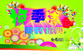 换季清仓图片
