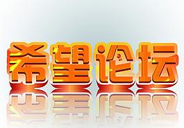 希望論壇圖片