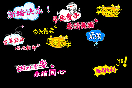 結婚祝福語賀詞字幕視頻字幕