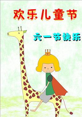 六一兒童節(jié)快樂(lè)圖片