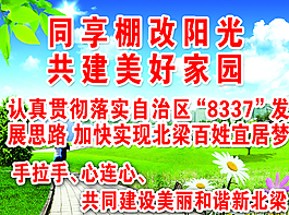 共同建設美好家園圖片