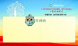 眼病醫院開業儀式簽到墻 CDR文件