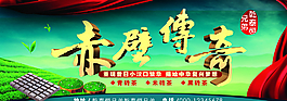 赤壁傳奇磚茶宣傳畫面圖片