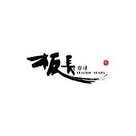 板長壽司logo