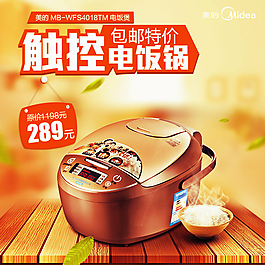 淘寶電飯煲促銷主圖