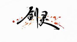 劍靈圖片