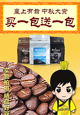 中秋節咖啡豆大促