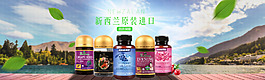 新西蘭進(jìn)口保健品banner