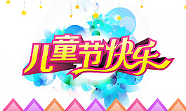 兒童節快樂圖片