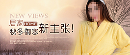 淘寶冬季女裝睡衣PSD海報(bào)