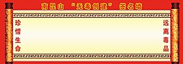 遠離毒品簽名墻
