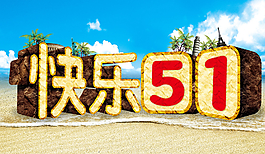 快樂五一圖片