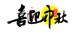 中秋字體精美矢量素材