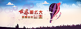 卡通气球旅游海报