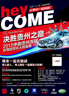 自駕游海報，汽車海報