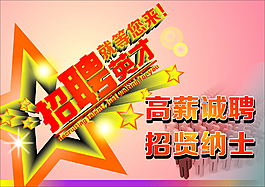 招聘廣告