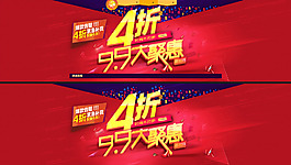 淘寶打折促銷海報