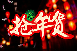 搶年貨