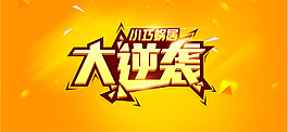 大逆襲Banner