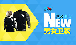 衛(wèi)衣天貓首頁banner 海報(bào)