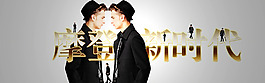 男裝海報(bào)