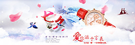 七夕女士手表促銷海報(bào)