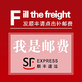 郵費(fèi)補(bǔ)差價(jià)