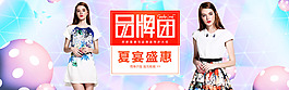 淘寶電商品牌團(tuán)全屏女裝海報(bào)