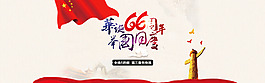 國(guó)慶節(jié)促銷海報(bào)