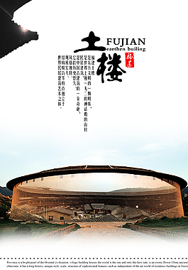 福建土楼招贴图片