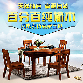 淘寶 餐桌直通車圖 PSD