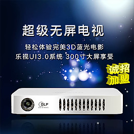 投影儀宣傳設(shè)計(jì)