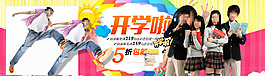 淘寶開學(xué)季服裝促銷海報