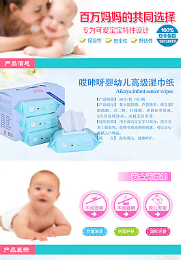 淘宝婴儿湿巾详情页