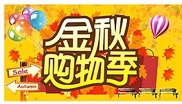 金秋購(gòu)物季