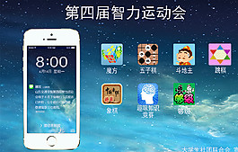 智力運(yùn)動會圖片