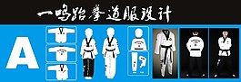 跆拳道服