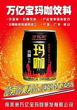 玛咖 玛卡海报 万亿宝玛咖饮料