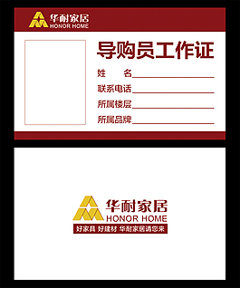 華耐家居導購員工作證胸卡