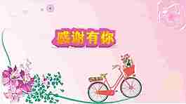 感谢有你