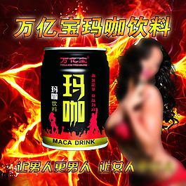 萬億寶瑪咖飲料 功能飲料 瑪咖廣告