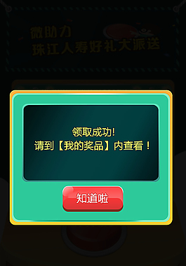 領(lǐng)取獎品成功頁面